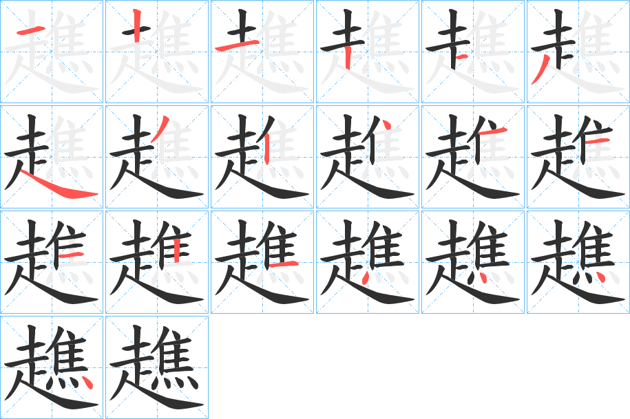 趭笔顺分步演示