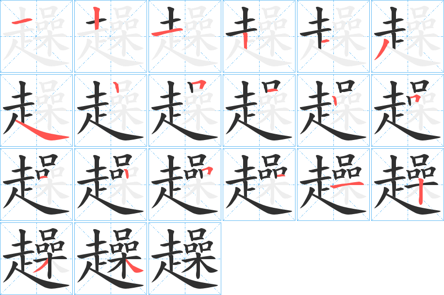 趮笔顺分步演示
