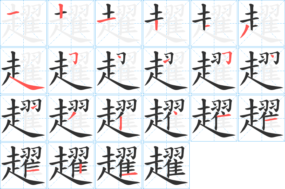 趯笔顺分步演示