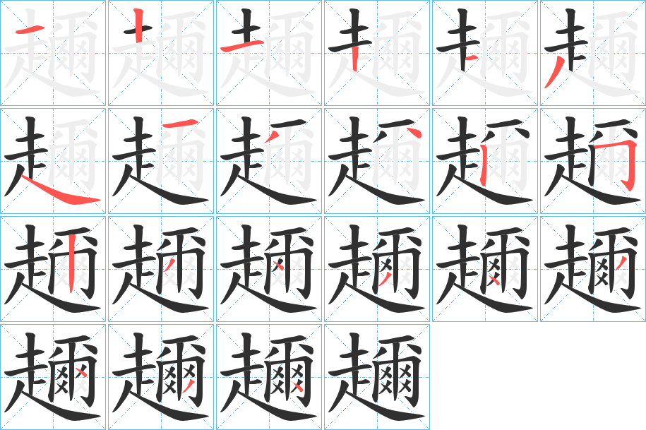 趰笔顺分步演示