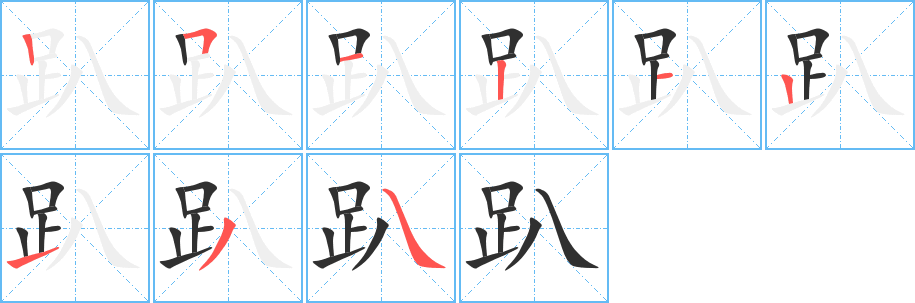 趴笔顺分步演示