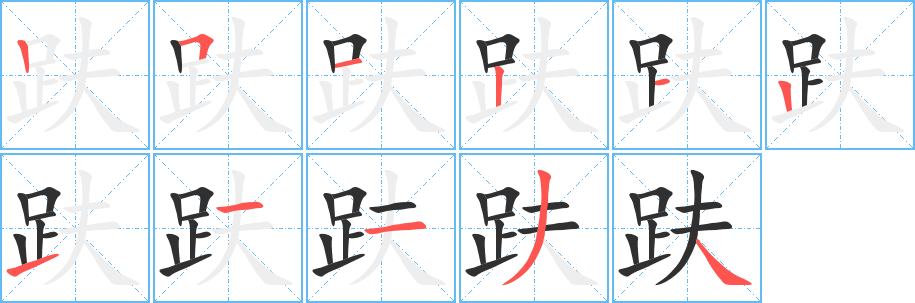 趺笔顺分步演示