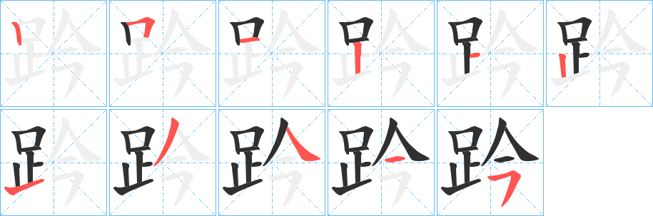 趻笔顺分步演示