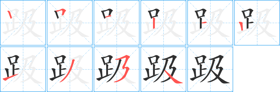 趿笔顺分步演示