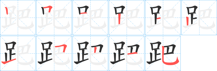 跁笔顺分步演示