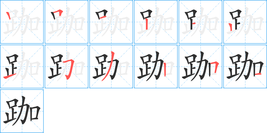 跏笔顺分步演示
