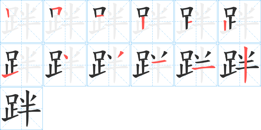 跘笔顺分步演示
