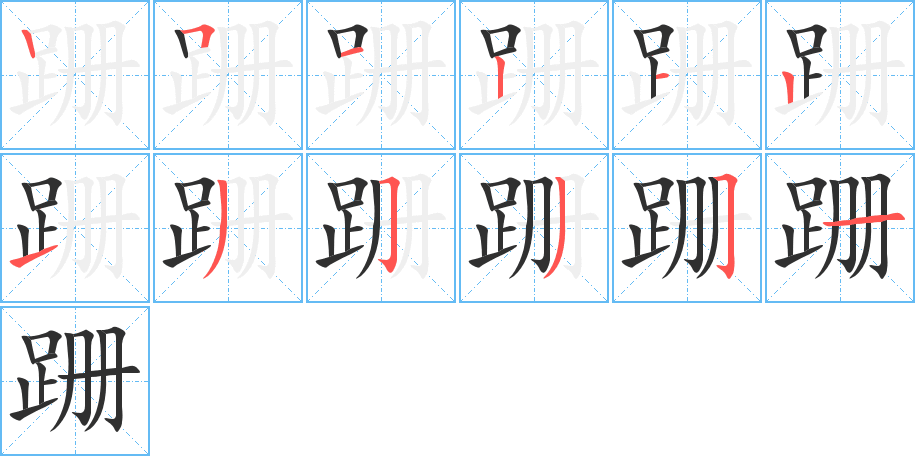跚笔顺分步演示