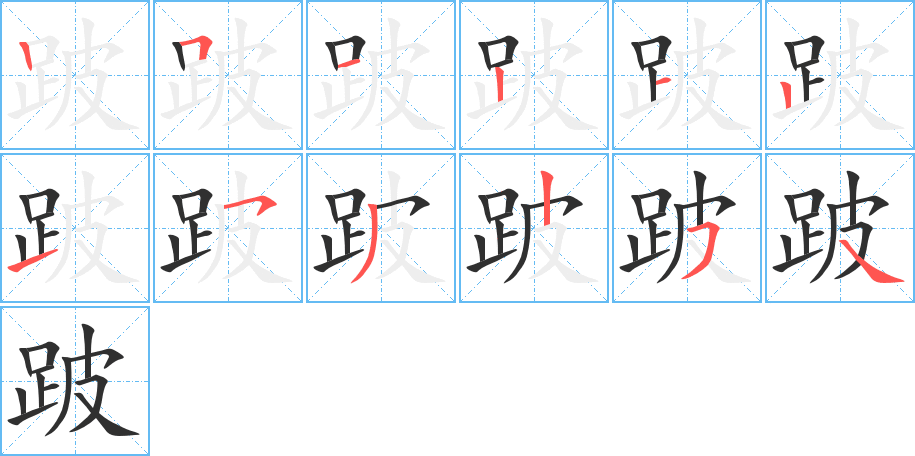 跛笔顺分步演示