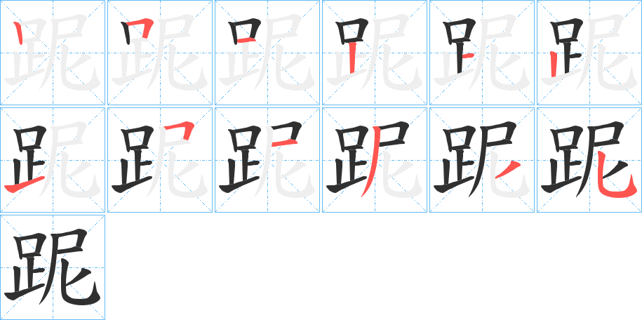 跜笔顺分步演示