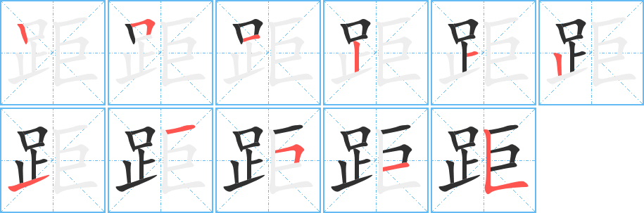 距笔顺分步演示