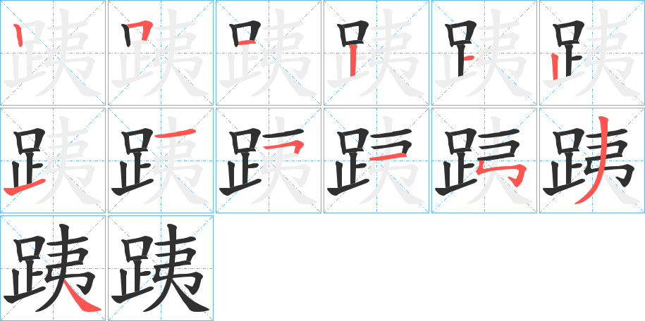跠笔顺分步演示