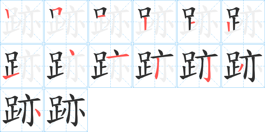 跡笔顺分步演示