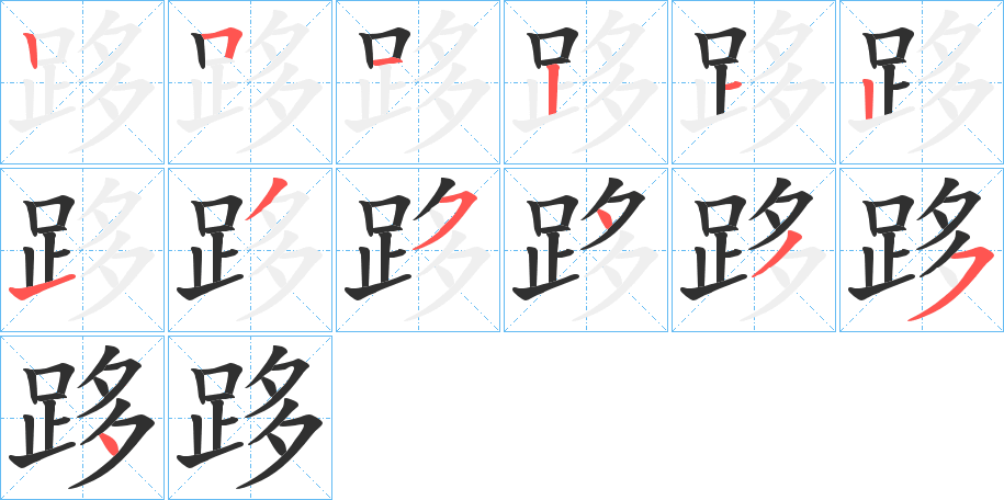 跢笔顺分步演示