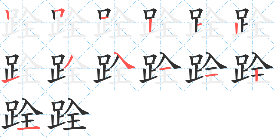 跧笔顺分步演示