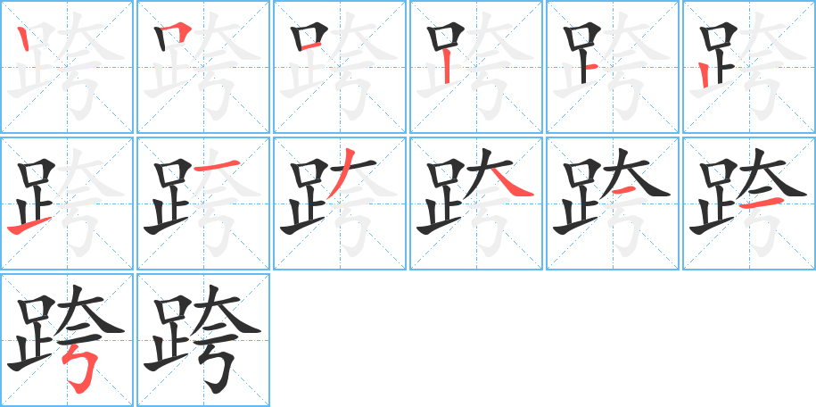 跨笔顺分步演示