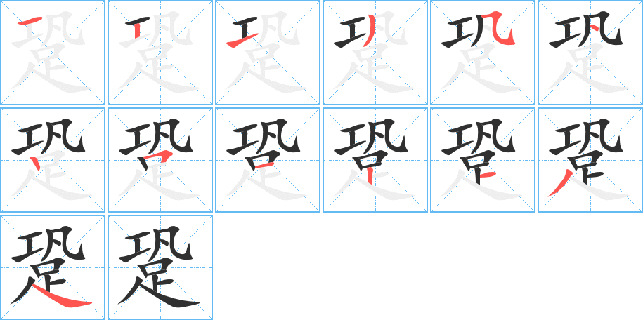 跫笔顺分步演示