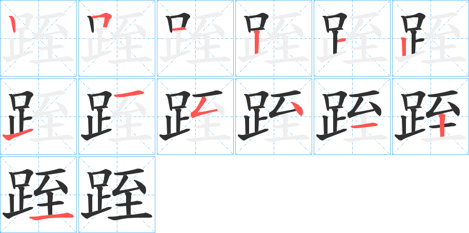 跮笔顺分步演示