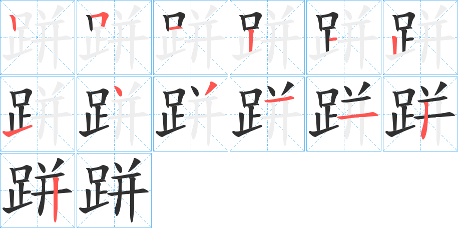 跰笔顺分步演示
