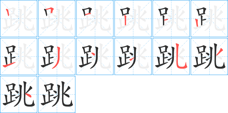跳笔顺分步演示