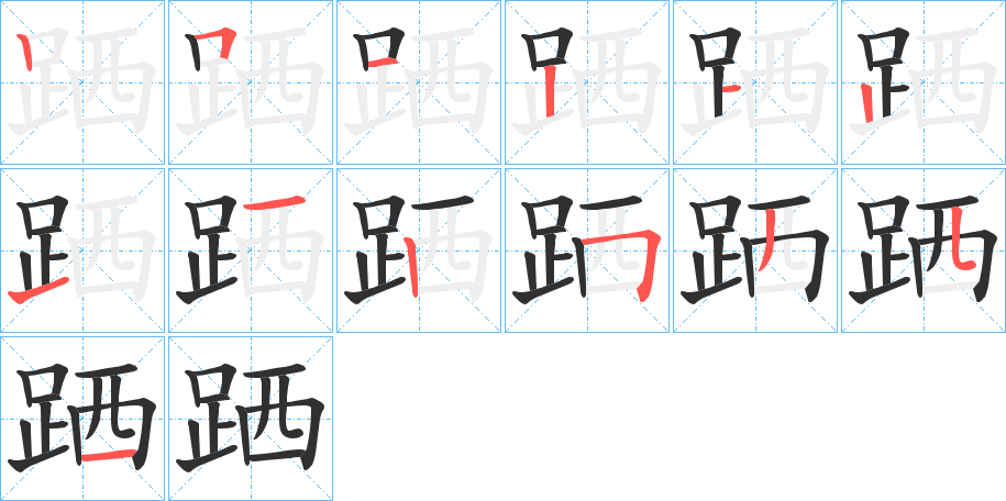 跴笔顺分步演示