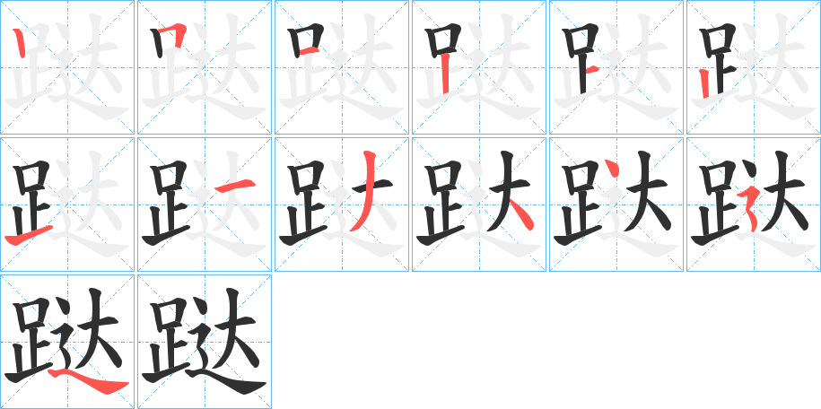 跶笔顺分步演示