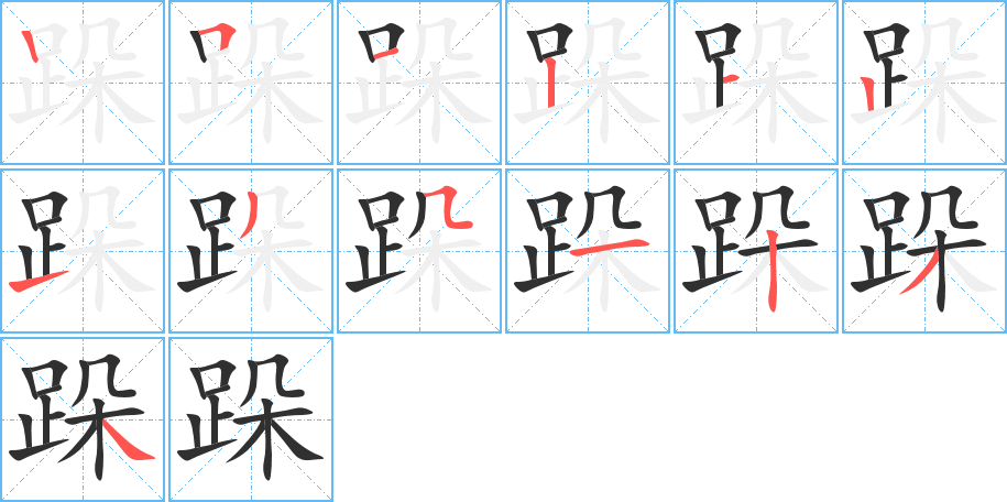 跺笔顺分步演示