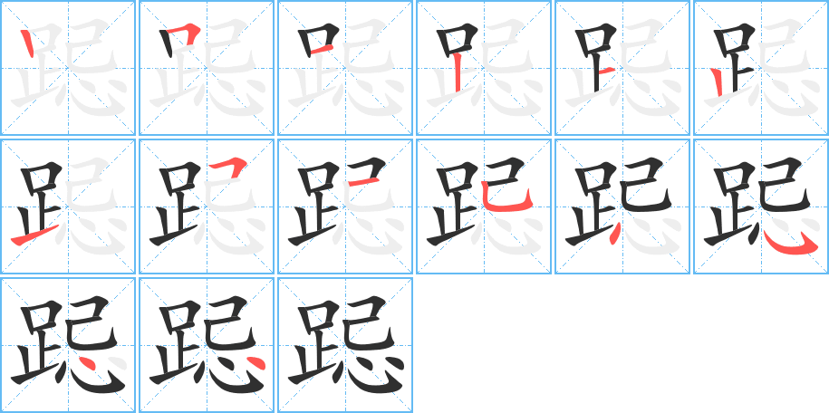 跽笔顺分步演示