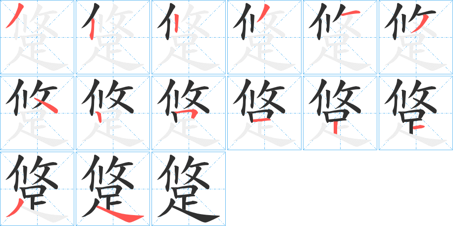跾笔顺分步演示