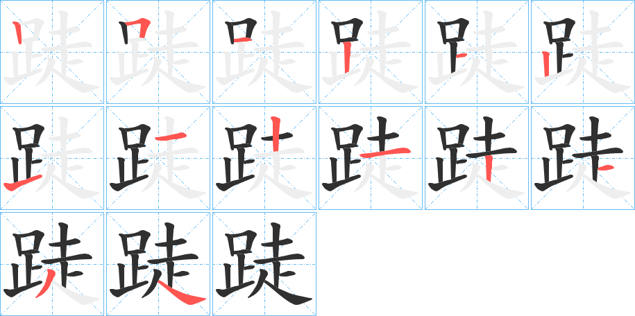 跿笔顺分步演示