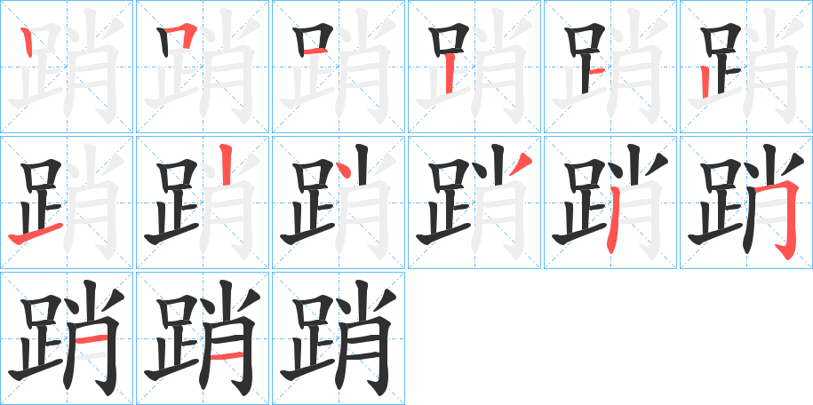 踃笔顺分步演示