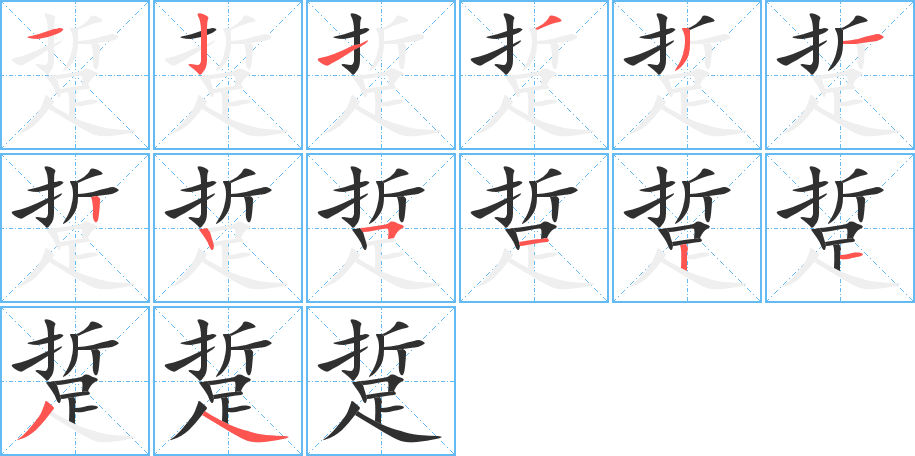 踅笔顺分步演示
