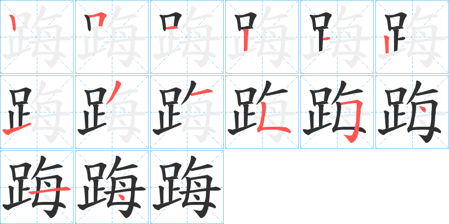 踇笔顺分步演示