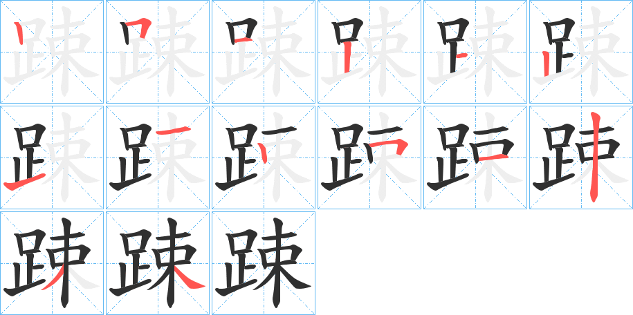 踈笔顺分步演示