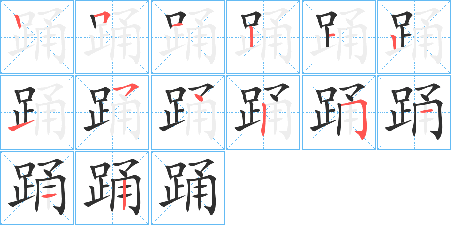 踊笔顺分步演示