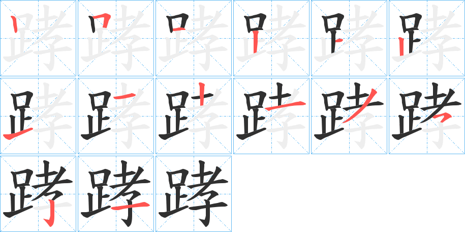 踍笔顺分步演示