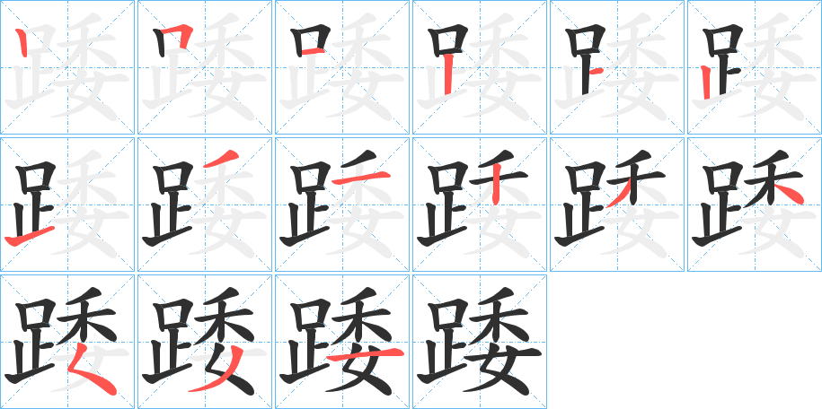 踒笔顺分步演示