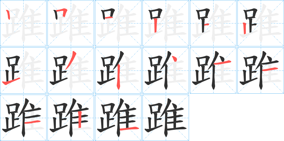 踓笔顺分步演示
