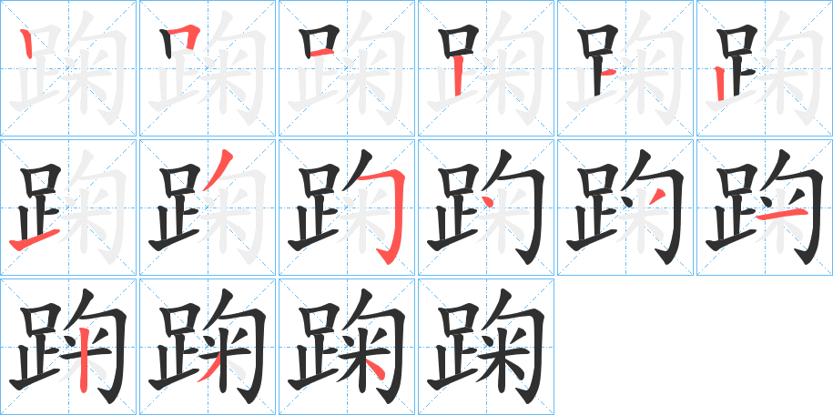 踘笔顺分步演示