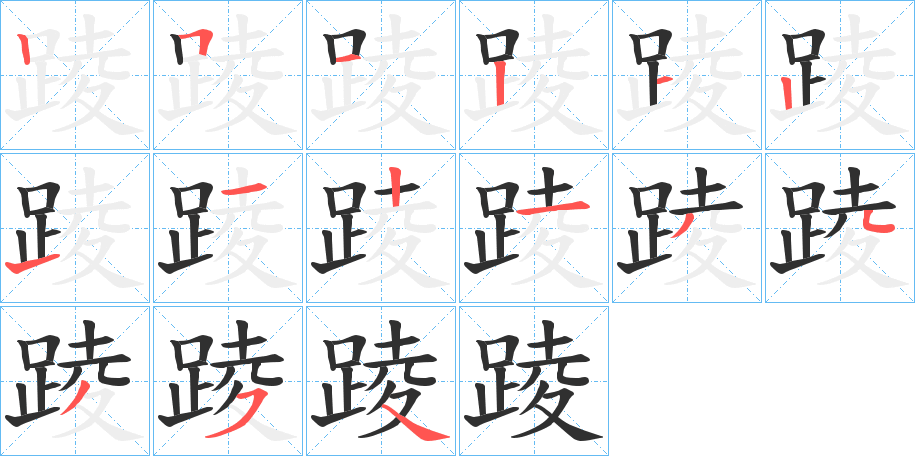 踜笔顺分步演示