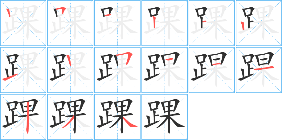 踝笔顺分步演示