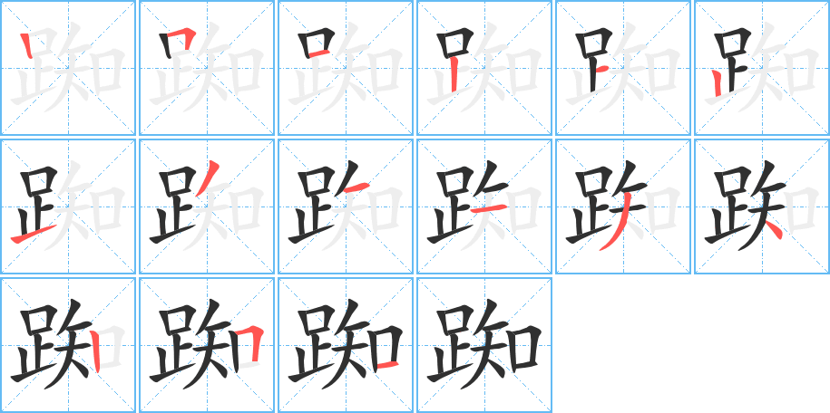 踟笔顺分步演示