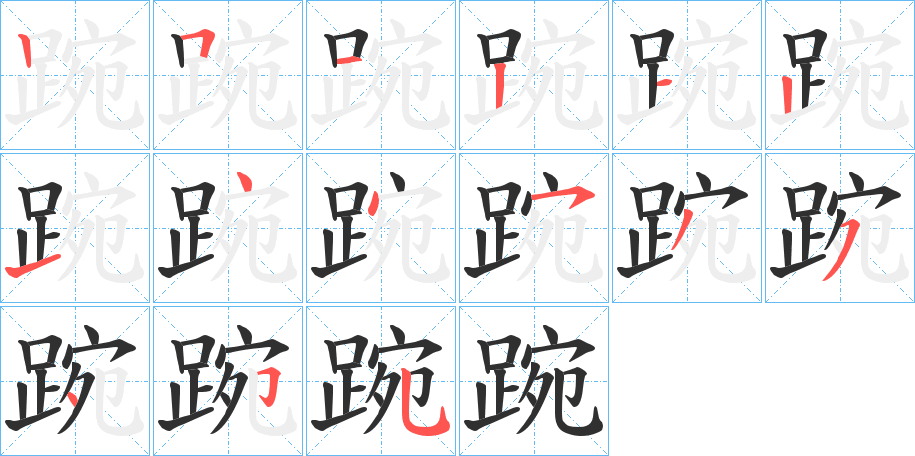 踠笔顺分步演示