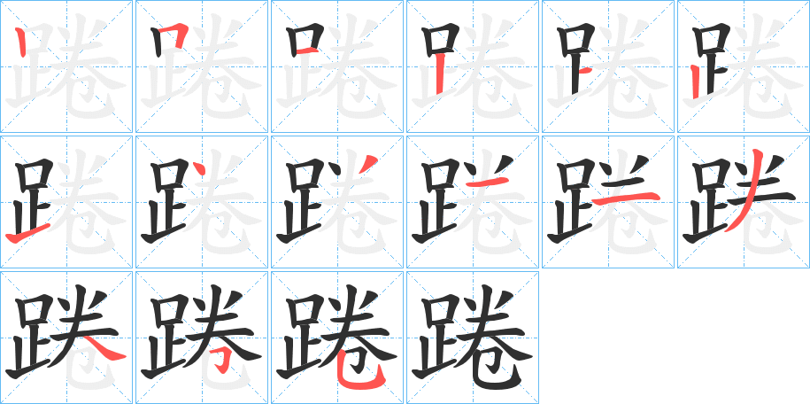 踡笔顺分步演示