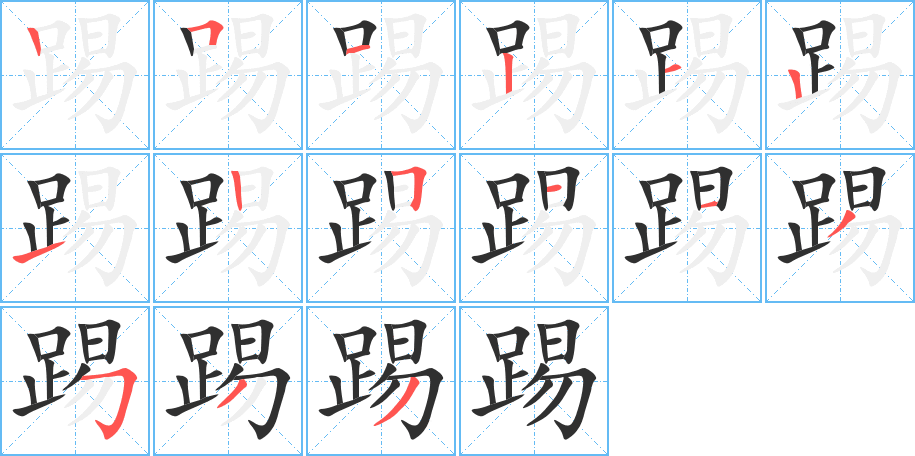 踢笔顺分步演示