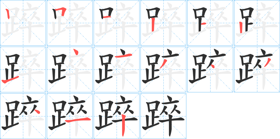 踤笔顺分步演示