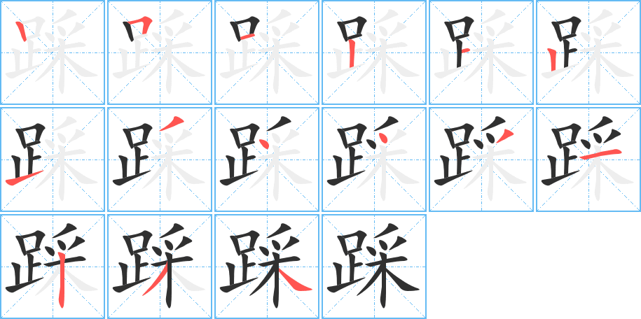 踩笔顺分步演示