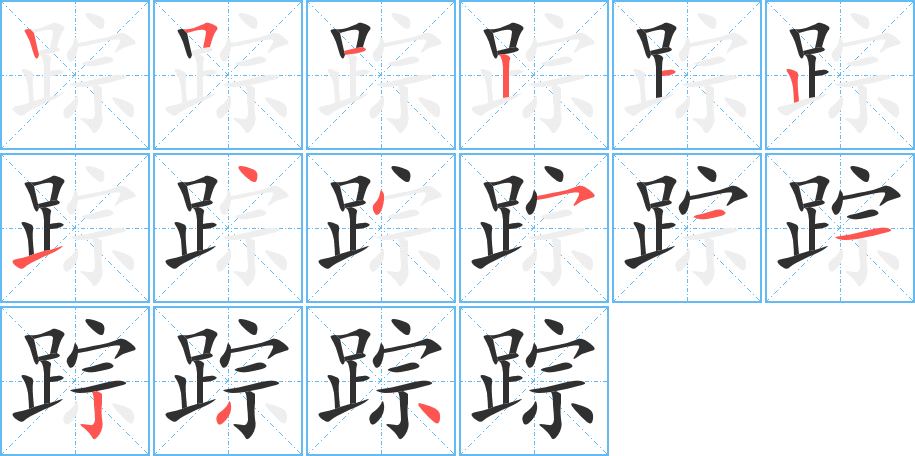 踪笔顺分步演示