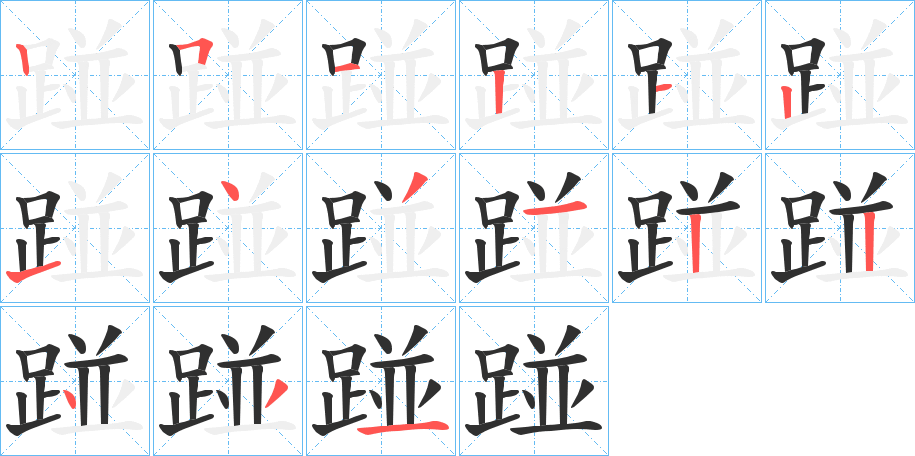 踫笔顺分步演示