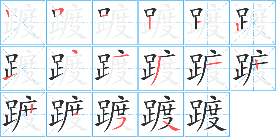 踱笔顺分步演示